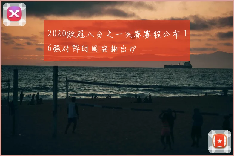 2020欧冠八分之一决赛赛程公布 16强对阵时间安排出炉