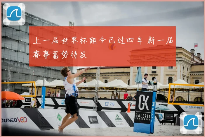 上一届世界杯距今已过四年 新一届赛事蓄势待发