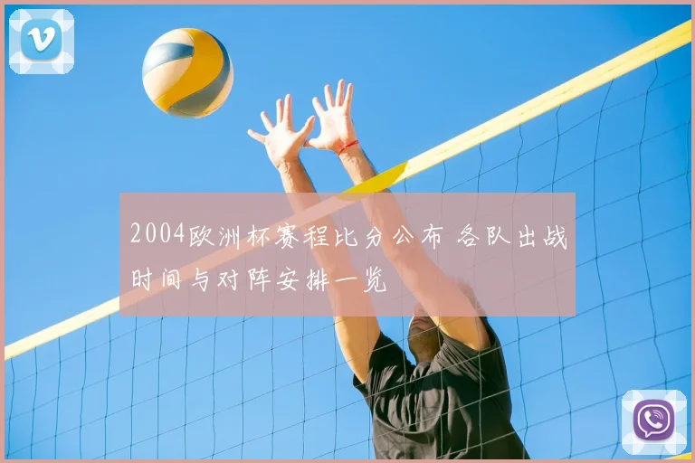 2004欧洲杯赛程比分公布 各队出战时间与对阵安排一览