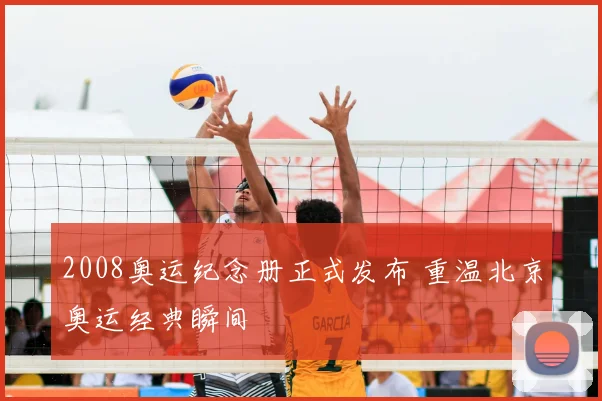 2008奥运纪念册正式发布 重温北京奥运经典瞬间