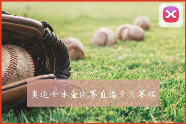 奥运会冰壶比赛直播今日赛程