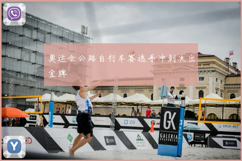 奥运会公路自行车赛选手冲刺决出金牌