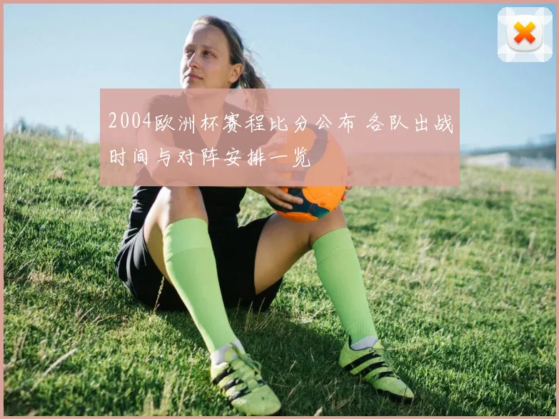 2004欧洲杯赛程比分公布 各队出战时间与对阵安排一览