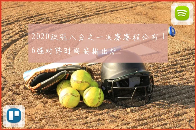 2020欧冠八分之一决赛赛程公布 16强对阵时间安排出炉