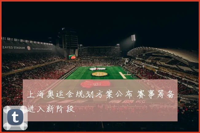 上海奥运会规划方案公布 赛事筹备进入新阶段